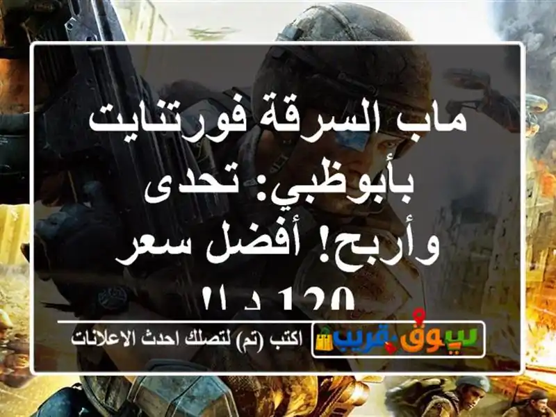 ماب السرقة فورتنايت بأبوظبي: تحدى وأربح! أفضل سعر 120 د.إ!