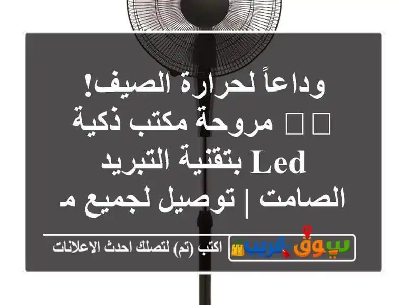 وداعاً لحرارة الصيف! 🌬️ مروحة مكتب ذكية LED...