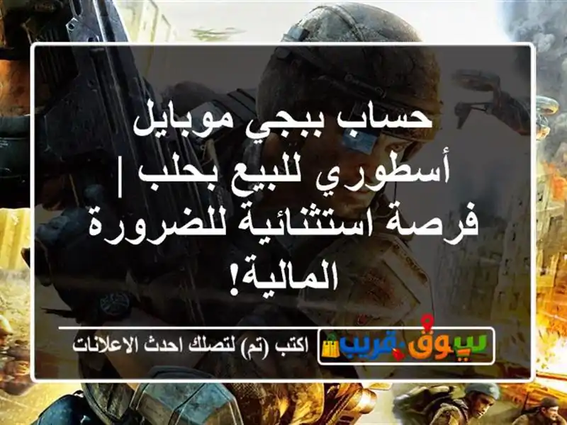 حساب ببجي موبايل أسطوري للبيع بحلب | فرصة...