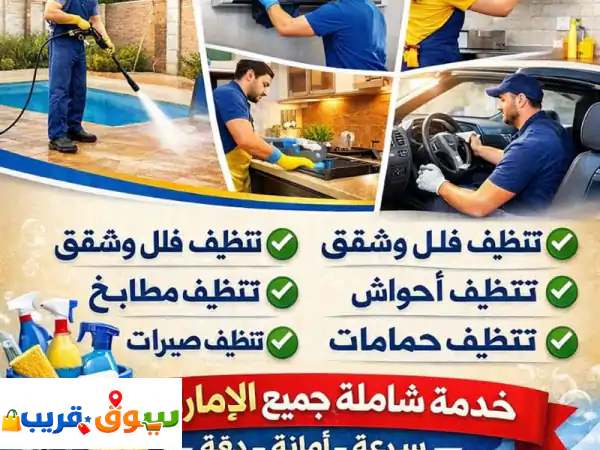 وداعاً للفوضى والحشرات! أفضل خدمات تنظيف عميق وشاملة