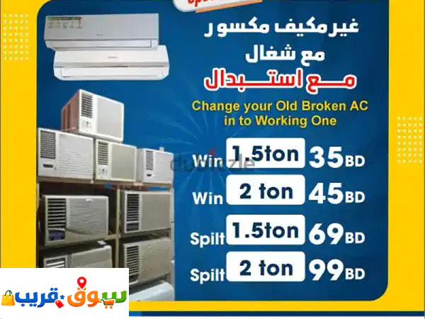 UseD Acs with Best Prices & Warranty مكيفات مستعملة شغالين مع و ضمان