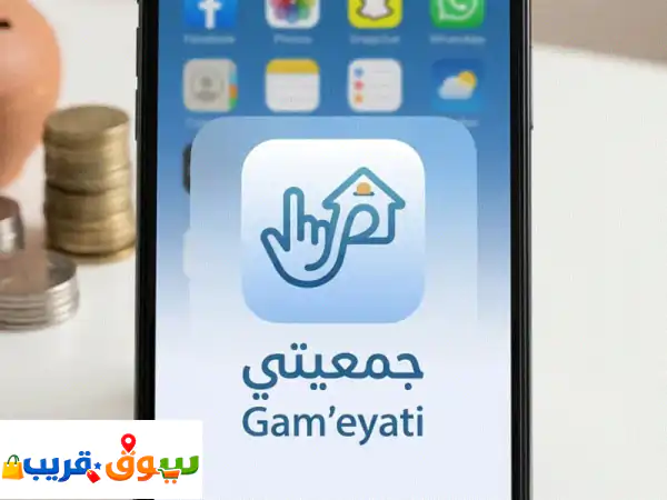 الجمعية الرقمية: أدر جمعياتك العائلية والعملية...