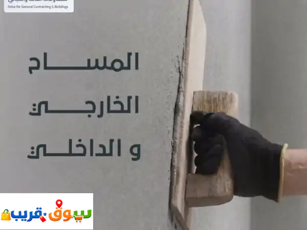 سولف للمقاولات: بناء وتشطيب منزلك بجودة وثقة |...