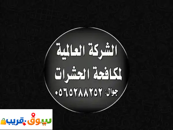 شركة مكافحة حشرات بجدة | إبادة فورية بضمان شامل 24 ساعة...