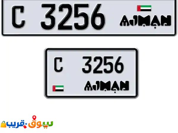 رباعي عجمان للبيع 3256 c رقم مميز مطلوب 11500 ألف...