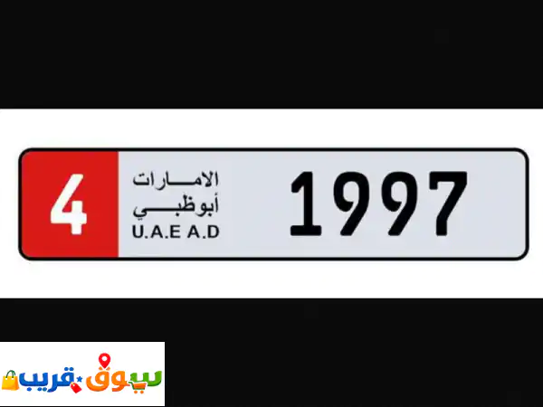 لوحة سيارة أبوظبي مميزة للبيع رقم 4 رقم 1997