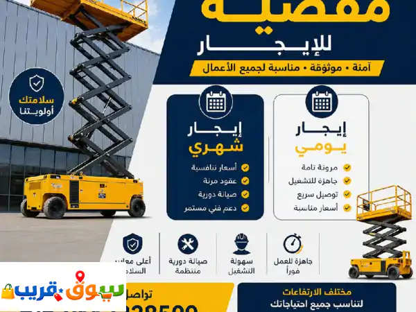 رافعات مقصيه للإيجار الشهري واليومي وبأسعار مناسبة