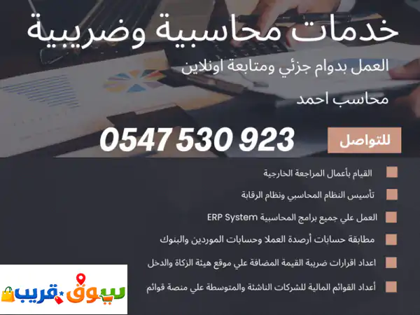 محاسب عام دوام جزئي | شريكك المحاسبي لنمو أعمالك...