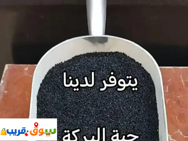 خيرات الأرض وعبق الماضي: حبة البركة (الحبة...