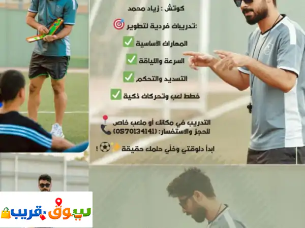 عايز تبقي لاعب مختلف دلوقتي تقدر تحجز تدريب كورة قدم برايفت مع كوتش زياد محمد تدريبات فردية لتطوير ...