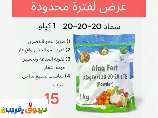 سماد afaq fert المتوازن (20  20  20) بودرة عالي النقاء...