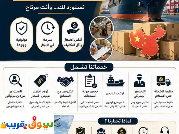 نوفر لك خدمة متكاملة لاستيراد البضائع من الصين...