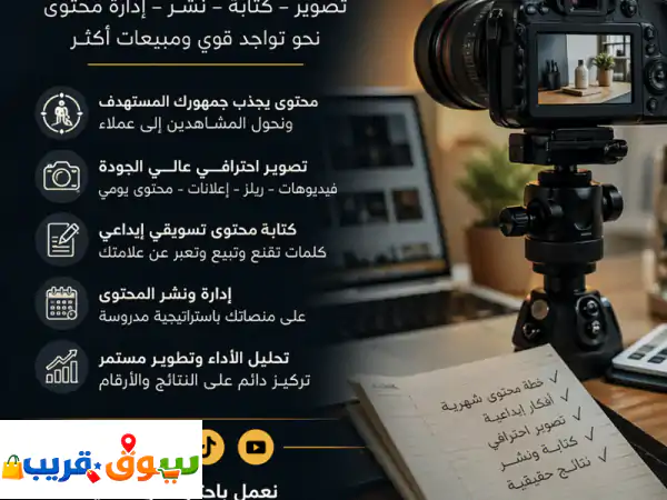 خبير تسويق بالمحتوى: تصوير، إدارة، ونمو...