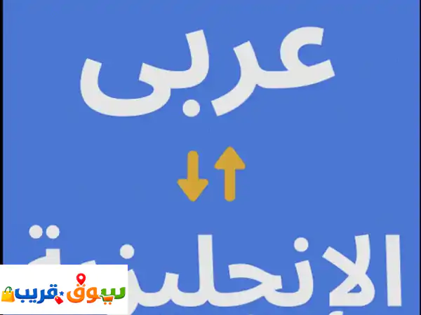 ابحث عن فرصة عمل جزئي في مجال الترجمة (طبي، اقتصادي، ترجمة كتب وروايات) من اللغة العربية للانجليزية ...
