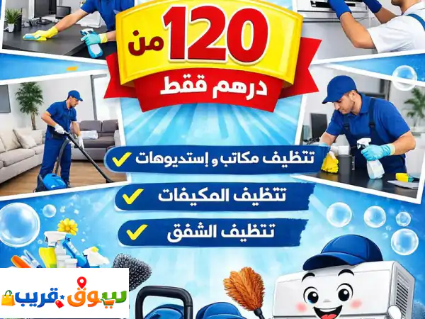 وداعاً للفوضى والحشرات! أفضل خدمات تنظيف عميق وشاملة