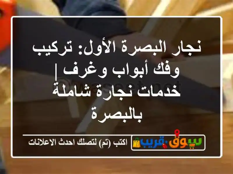 نجار البصرة الأول: تركيب وفك أبواب وغرف | خدمات...