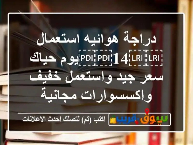 دراجة هوائيه استعمال ⁦⁦14⁩⁩يوم حياك سعر جيد...
