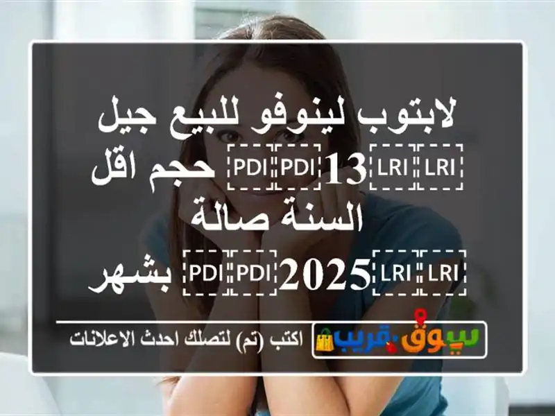 لابتوب لينوفو للبيع جيل ⁦⁦13⁩⁩ حجم اقل السنة...