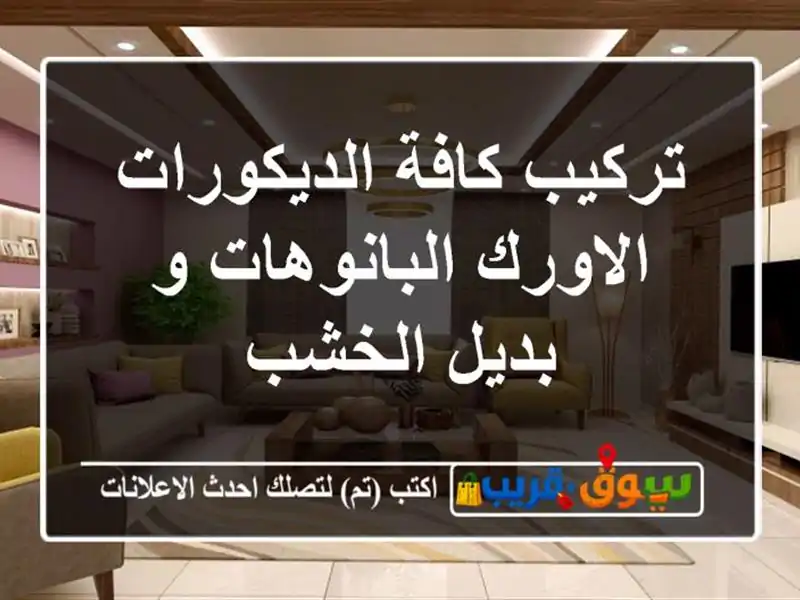 تركيب كافة الديكورات الاورك البانوهات و بديل الخشب