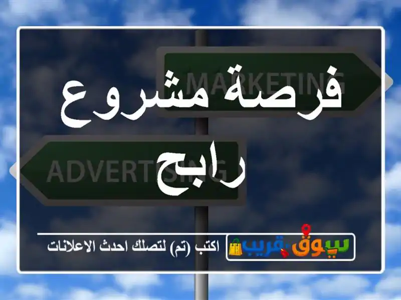 فرصة مشروع رابح