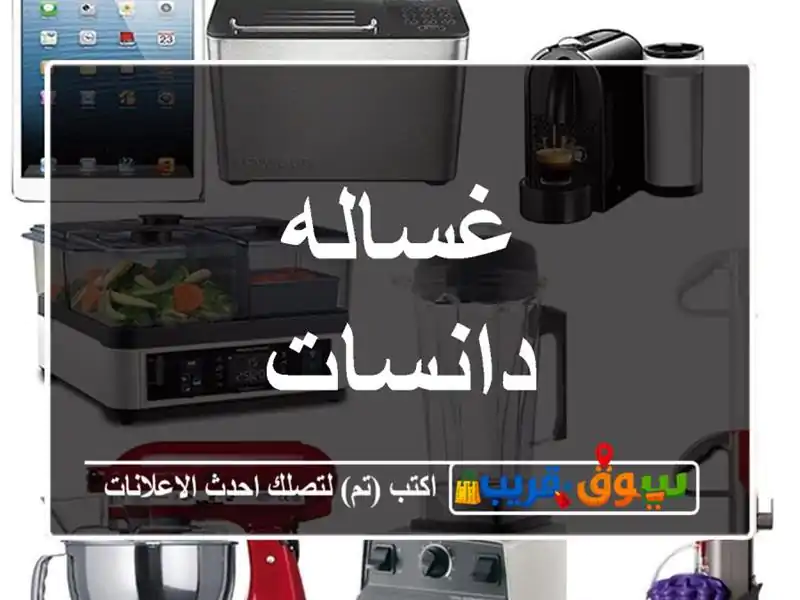 غساله دانسات