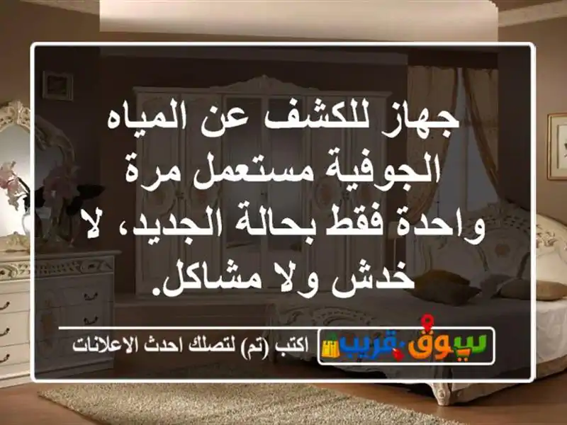 جهاز للكشف عن المياه الجوفية مستعمل مرة واحدة...