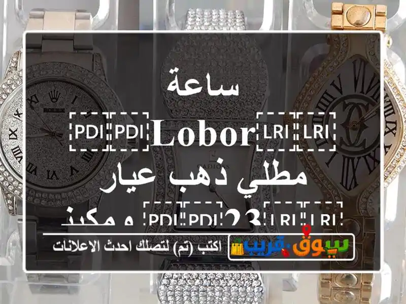 ساعة ⁦⁦Lobor⁩⁩ مطلي ذهب عيار ⁦⁦23⁩⁩ ومكينة سويسرية