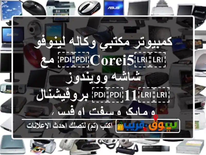 كمبيوتر مكتبي وكاله لينوفو ⁦⁦Corei5⁩⁩ مع شاشه...