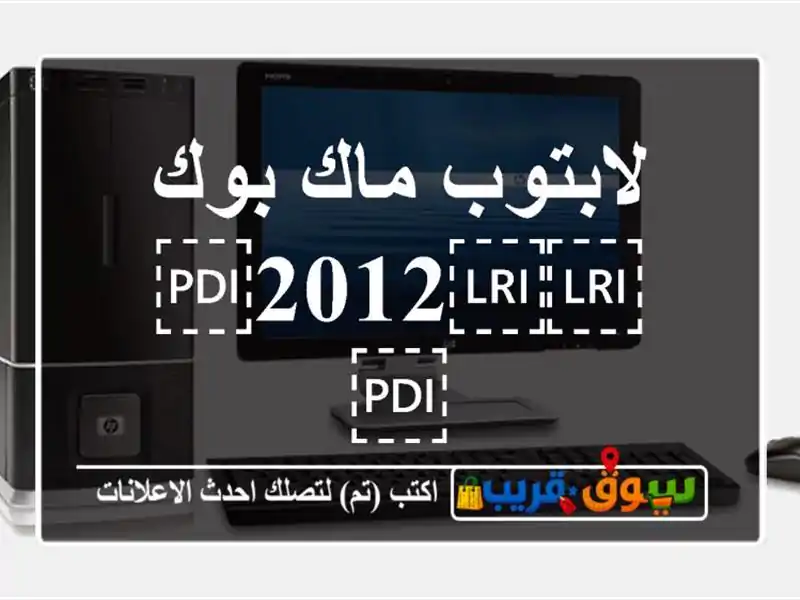 لابتوب ماك بوك ⁦⁦2012⁩⁩