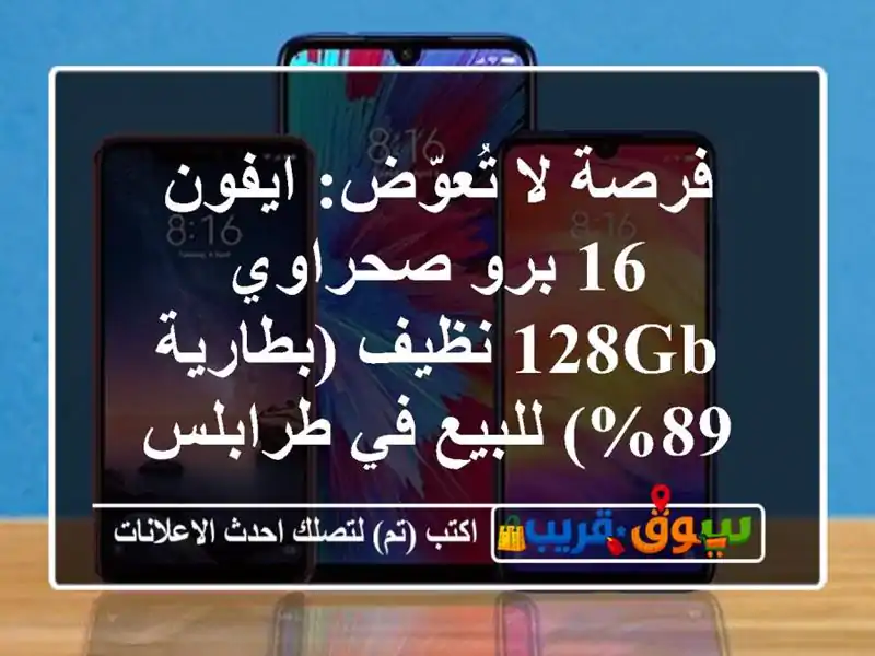 فرصة لا تُعوّض: ايفون 16 برو صحراوي 128GB نظيف (بطارية...