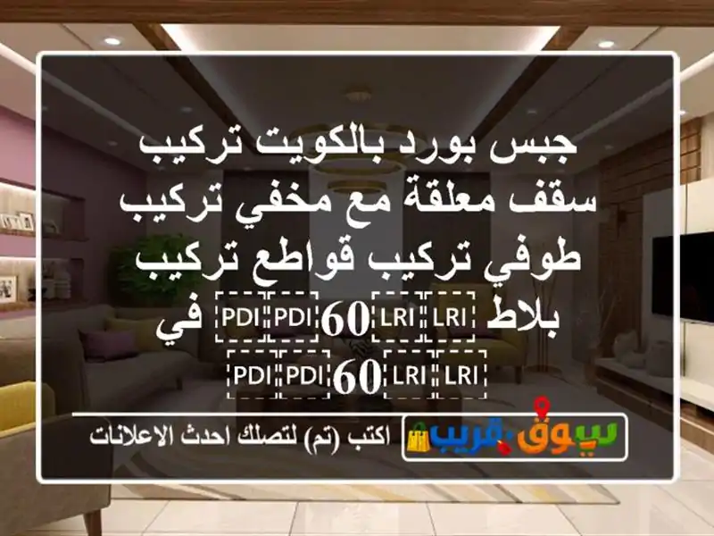 جبس بورد بالكويت تركيب سقف معلقة مع مخفي تركيب...
