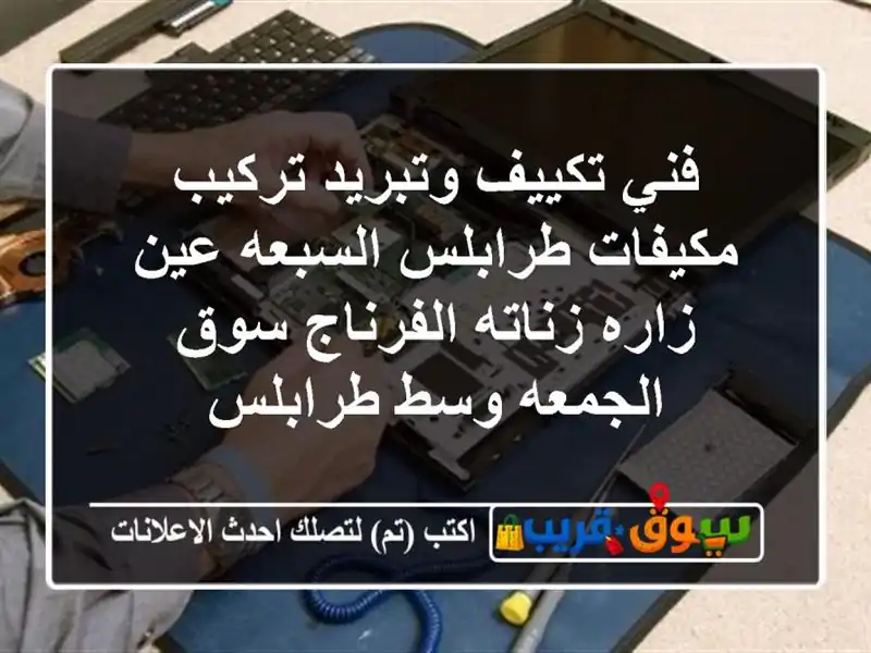 فني تكييف وتبريد تركيب مكيفات طرابلس السبعه عين...