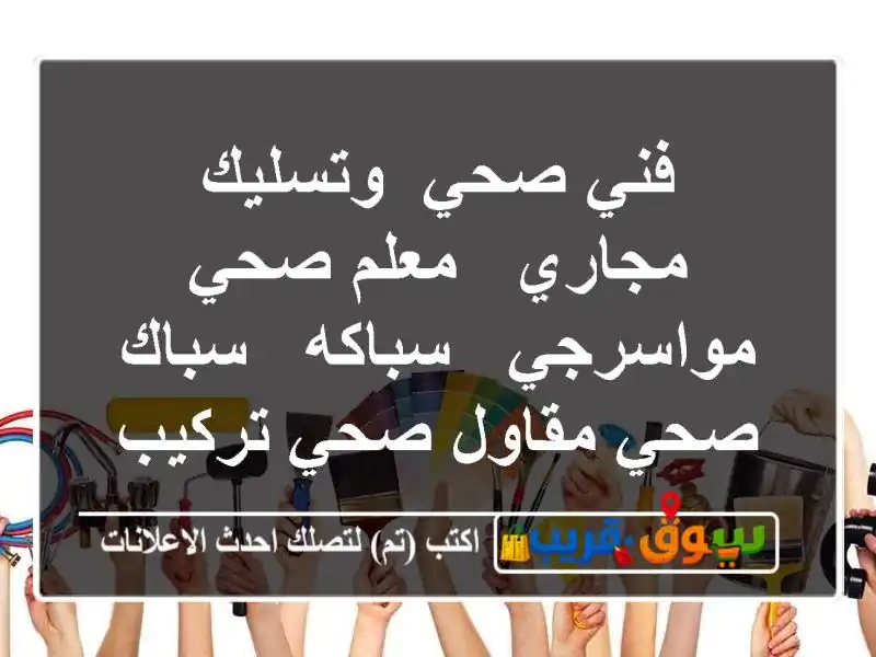 فني صحي/ وتسليك مجاري / معلم صحي/ مواسرجي / سباكه / سباك صحي/مقاول صحي/تركيب مضخات/تركيب شورات/