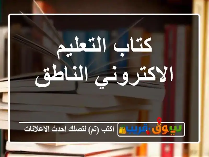 كتاب التعليم الاكتروني الناطق