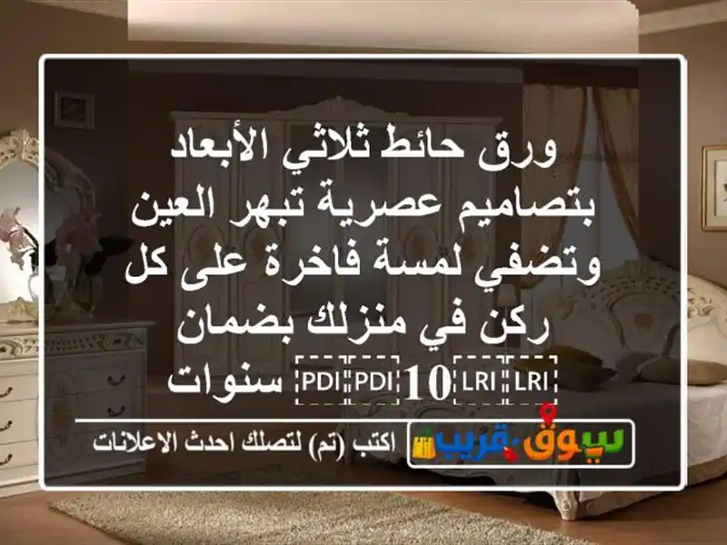 ورق حائط ثلاثي الأبعاد بتصاميم عصرية تبهر العين...