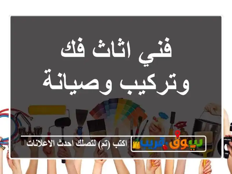 فني اثاث فك وتركيب وصيانة