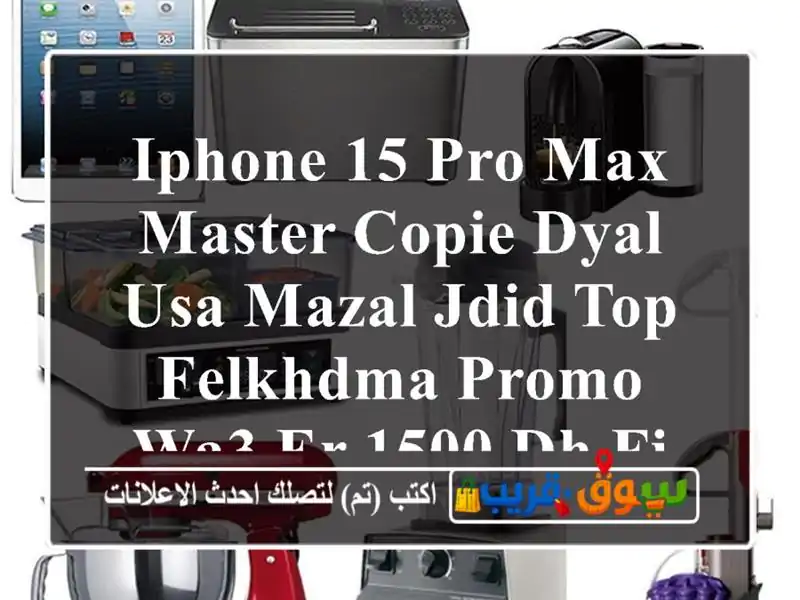 Iphone 15 pro max Master copie dyal usa mazal jdid top felkhdma promo wa3 er 1500 dh fix