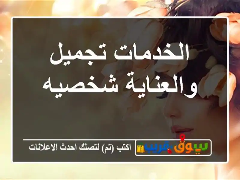 الخدمات  تجميل والعناية شخصيه