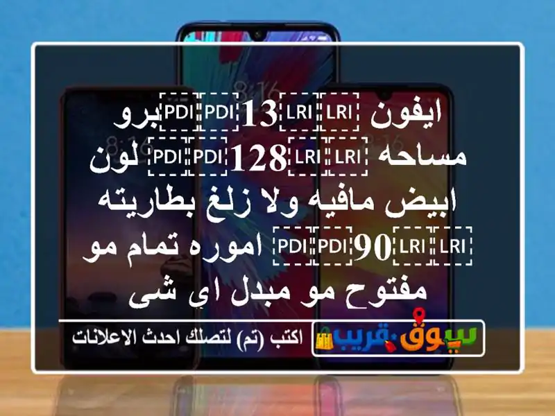 ايفون ⁦⁦13⁩⁩برو مساحه ⁦⁦128⁩⁩ لون ابيض مافيه ولا...