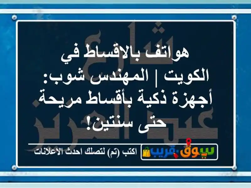 هواتف بالاقساط في الكويت | المهندس شوب: أجهزة...
