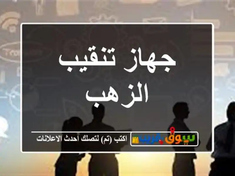 جهاز تنقيب الزهب
