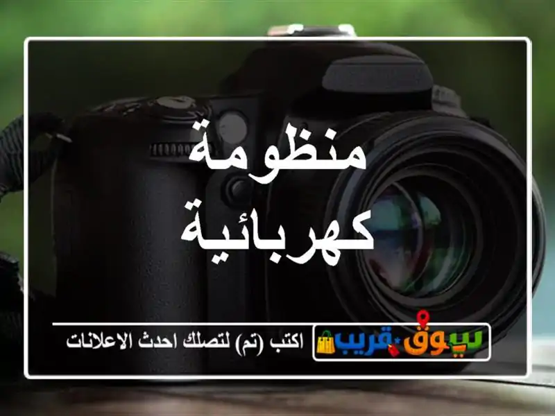 منظومة كهربائية