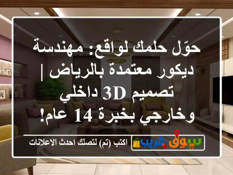 حوّل حلمك لواقع: مهندسة ديكور معتمدة بالرياض | تصميم 3D داخلي وخارجي بخبرة 14 عام!
