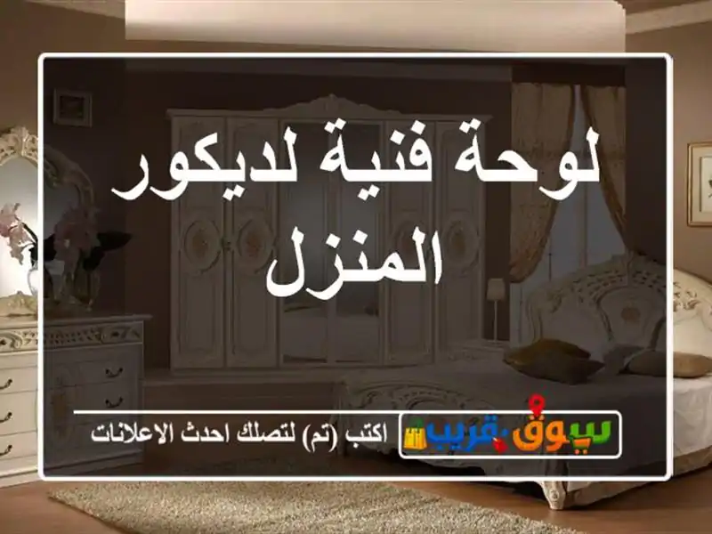 لوحة فنية لديكور المنزل