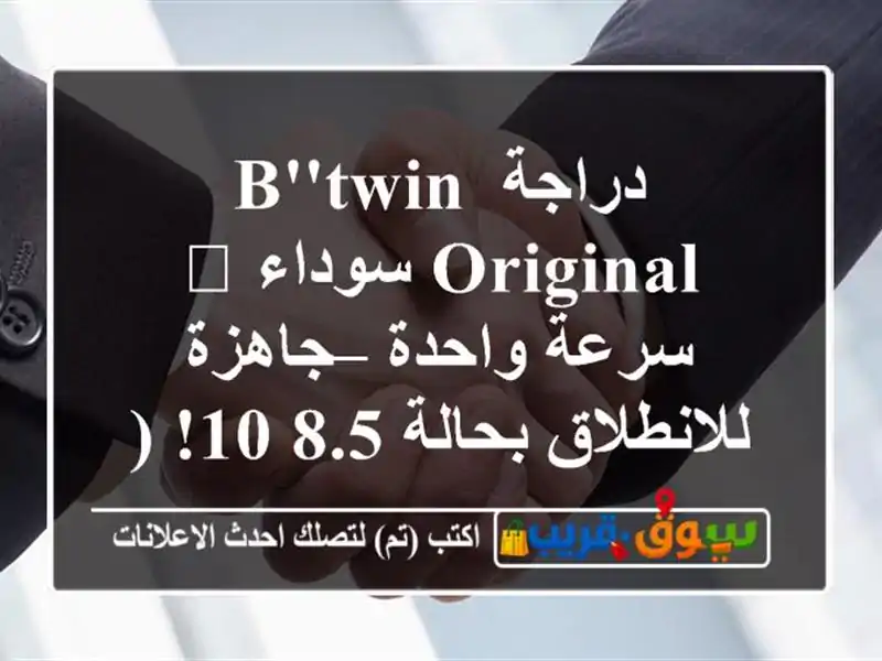 دراجة B'twin Original سوداء 🖤 سرعة واحدة – جاهزة...