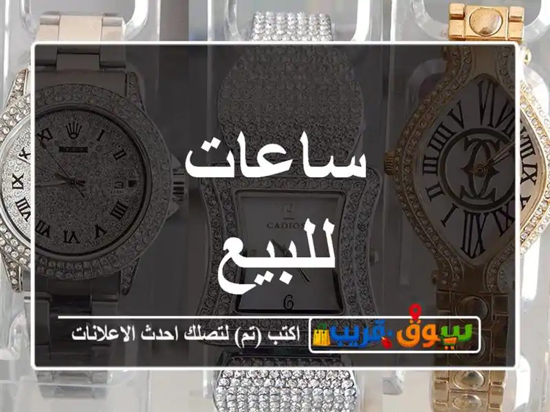 ساعات للبيع