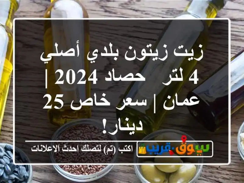 زيت زيتون بلدي أصلي 4 لتر - حصاد 2024 | عمان | سعر خاص...