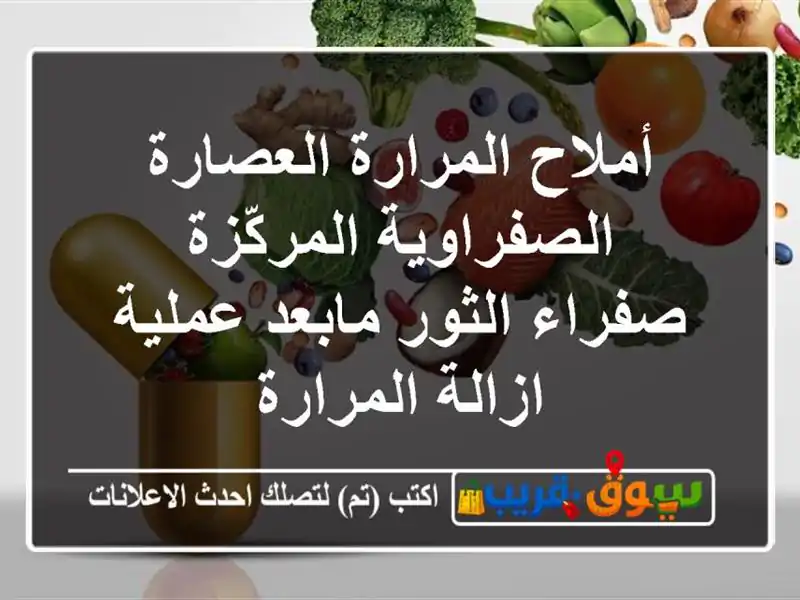 أملاح المرارة العصارة الصفراوية المركّزة صفراء...