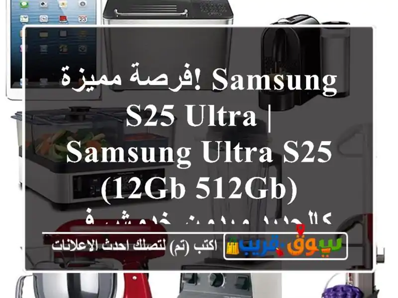 فرصة مميزة! Samsung S25 Ultra | Samsung Ultra S25 (12GB/512GB) - كالجديد...