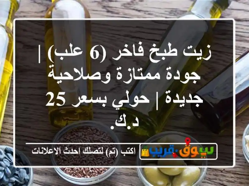 زيت طبخ فاخر (6 علب) | جودة ممتازة وصلاحية جديدة |...